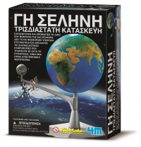 Κατασκευή Γη - Σελήνη